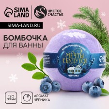 Бомбочка для ванны «Мечты сбудутся!», 130 г, аромат черники, ЧИСТОЕ СЧАСТЬЕ