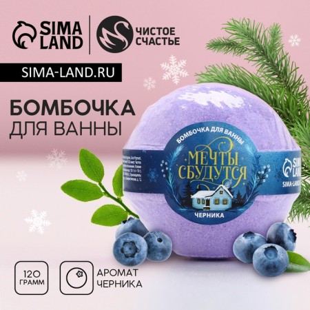 Бомбочка для ванны «Мечты сбудутся!», 130 г, аромат черники, ЧИСТОЕ СЧАСТЬЕ