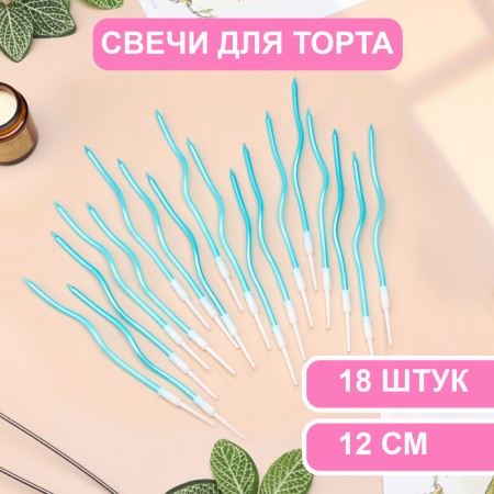 Candles for cake twisted "serpentine", 12 cm, 18 pcs, cocktail, sky blue