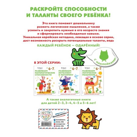 We develop logical thinking: for children 6–7 years old (with stickers)-1