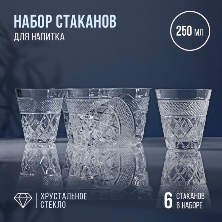 A set of crystal glasses for a drink, 250 ml, 6 pcs