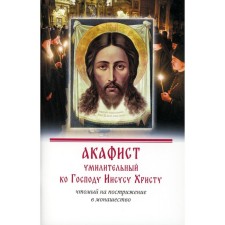 Акафист умилительный ко Господу Иисусу Христу, чтомый на пострижение в монашество