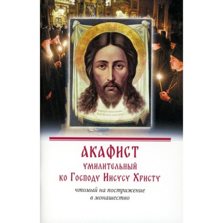 Akathist is touching to the Lord Jesus Christ, who are tonsured in monasticism