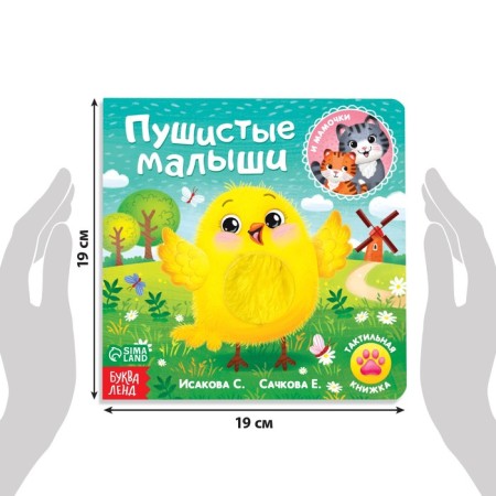 Tactile book "Fluffy kids and mothers"-1