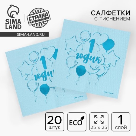 Paper napkins "1 year" 20 pcs, blue embossing, 25*25cm