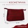 Cosmetic bag with lightning, burgundy color