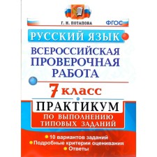 Russian language. 7th grade. All -Russian verification work. Workshop on the implementation of typical tasks. 10 options. Potapova G.N.