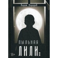 Dusty Lily. Book 2. Ledorov V.