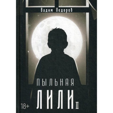 Dusty Lily. Book 2. Ledorov V.