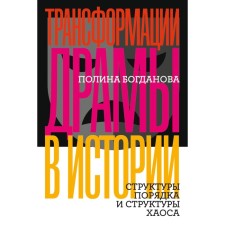 Transformations of drama in history. Structures of order and structure of chaos. Bogdanova P.B.