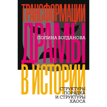 Трансформации драмы в истории. Структуры порядка и структуры хаоса. Богданова П.Б.