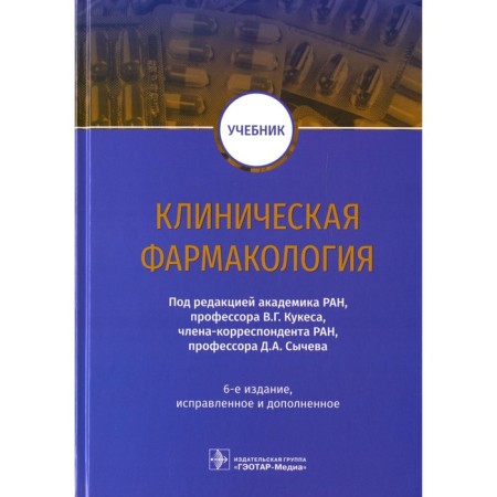 Clinical pharmacology. 6th edition, corrected and supplemented. Kukes V.G., Sycheva D.A.