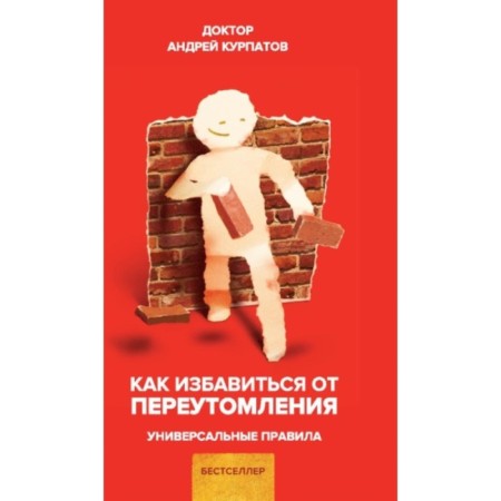 How to get rid of overwork. Kurpatov A.V.