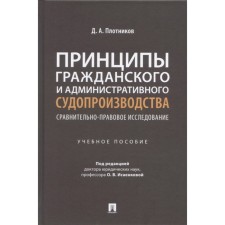 The principles of civil and administrative proceedings. Comparative legal study. Plotnikov D.A.