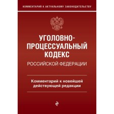 Criminal Procedure Code of the Russian Federation. Commentary on the latest existing edition. Pechegin D.A.