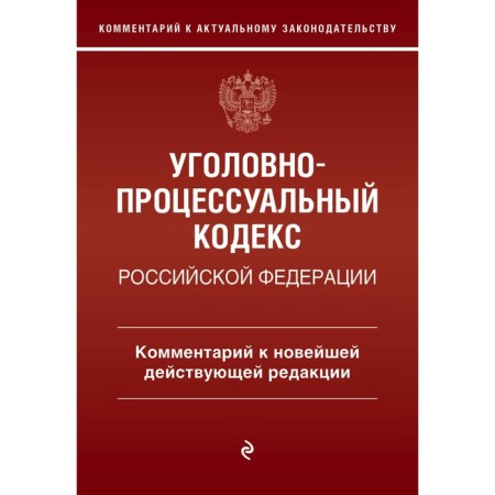 Criminal Procedure Code of the Russian Federation. Commentary on the latest existing edition. Pechegin D.A.