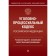 Criminal Procedure Code of the Russian Federation. Commentary on the latest existing edition. Pechegin D.A.