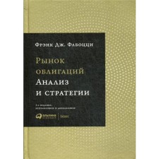 Bonds market: analysis and strategy. 3rd edition, fixed and supplemented. Fabozzi F. D.