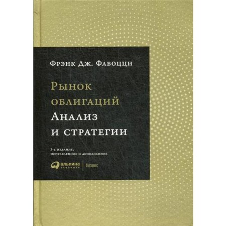 Bonds market: analysis and strategy. 3rd edition, fixed and supplemented. Fabozzi F. D.