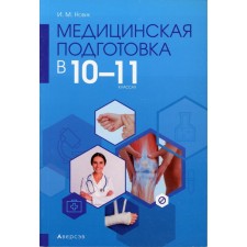 Medical training in grades 10-11. Novik N.M.
