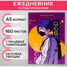 The diary is semi -dated on the stitch, A5 160 sheets, cardboard 7BC, anime. Glossy lamination