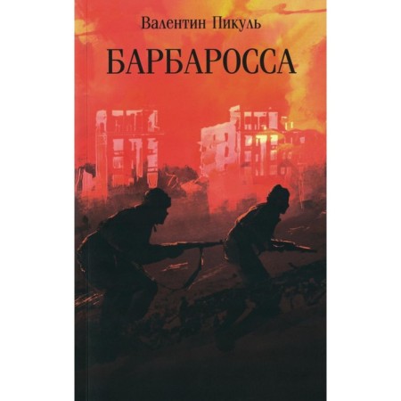 Barbarossa. Pikul V.S.