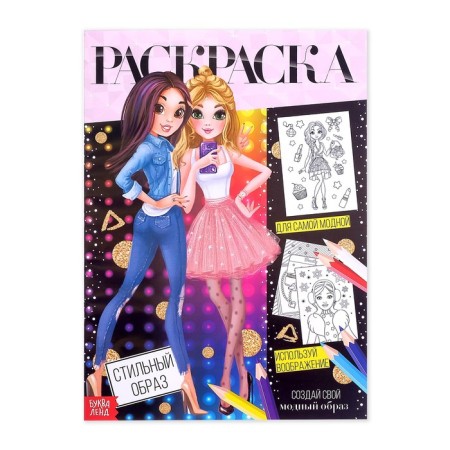 Coloring for girls "Stylish Image", 16 p., A4 format