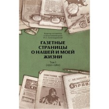 Газетные страницы о нашей и моей жизни. Том 1 (1950-1980). Александровский Ю.А.