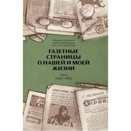 Newspaper pages about our and my life. Volume 1 (1950-1980). Aleksandrovsky Yu.A.