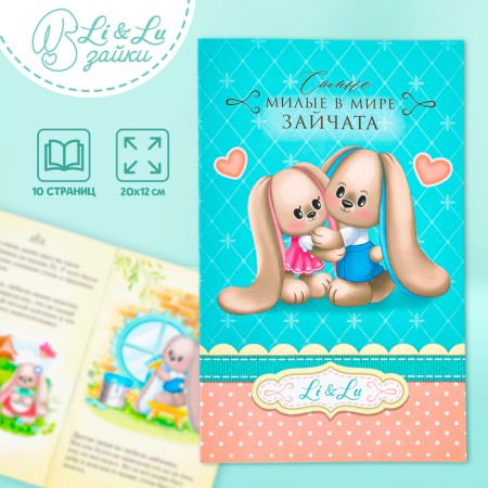 Книга «Зайки Li&Lu»-1