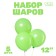 Latex ball 10 ", pastel, set 5 pcs., Salad color