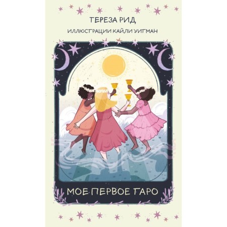 My first Tarot. 78 cards + guide. Reed T.