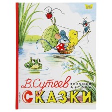 Сказки. Сутеев В.Г. Рисунки В. Сутеева.