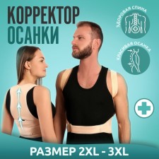 Massner-fixer for posture and lower back, on fastxes, size 2XL-3XL, beige color