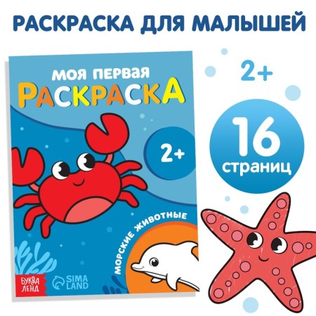 Coloring "Sea Animals", 16 p.