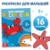 Coloring "Sea Animals", 16 p.