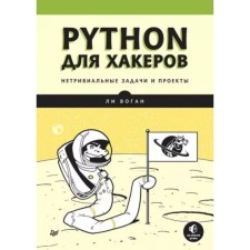 Python для хакеров. Нетривиальные задачи и проекты. Воган Л.