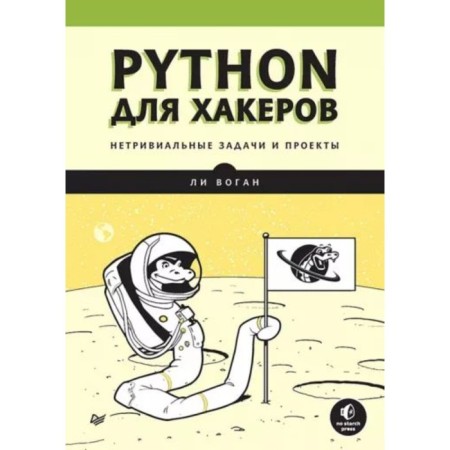 Python for hackers. Non -trivial tasks and projects. Vogan L.