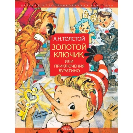 Golden key, or adventure of Pinocchio. Drawings by L. Vladimir