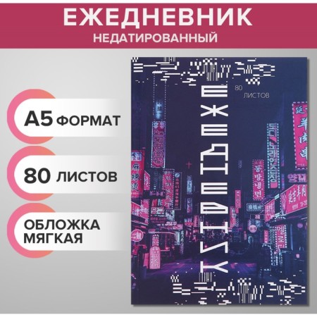 The diary is notatored on the gluing A5 80 sheets, the soft cover "Digital Future"