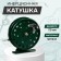 Inertial coil, metal, diameter 7.5 cm, dark green color, 809