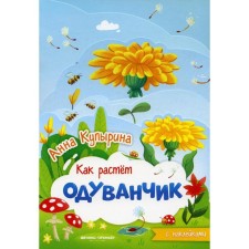Dandelion. Kupirina A.M.