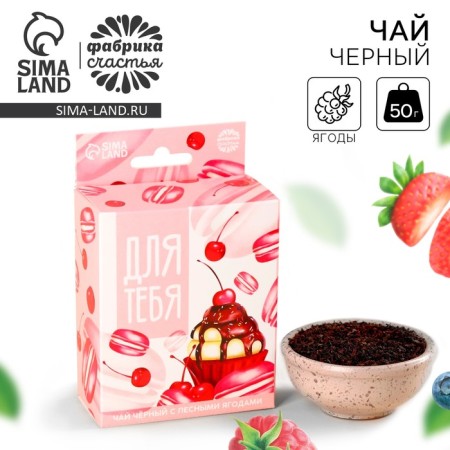 Black tea "for you" with the euro suspension, taste: forest berries, 50 g.