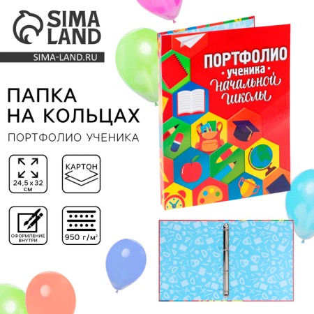 School folder on the rings "Portfolio of an elementary school student", without separators, 24.5 x 32 cm.