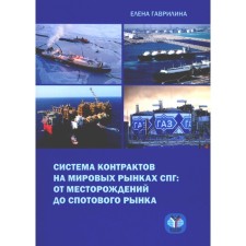 Система контрактов на мировых рынках СПГ: от месторождений до спотового рынка. Монография. Гаврилина Е.А.