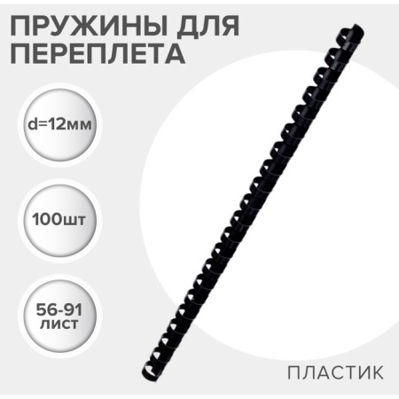 Plastic binding springs, d = 12mm, 100 pieces, sew 56-91 sheet, black, gelos