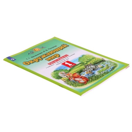 Workbook. GEF. The surrounding world, new design, grade 1, No. 2. Ivchenkova G. G.-1