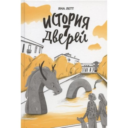 История семи дверей. Летт Яна
