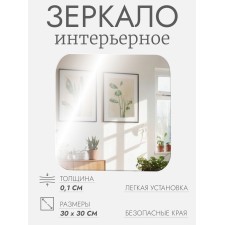 Interior mirror for decoration, without a frame, 30 × 30 cm