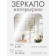 Interior mirror for decoration, without a frame, 30 × 30 cm